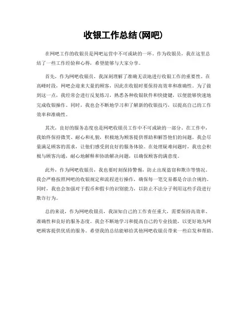 收银工作总结(网吧)