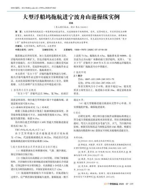 大型浮船坞拖航进宁波舟山港操纵实例