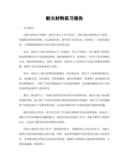 耐火材料实习报告