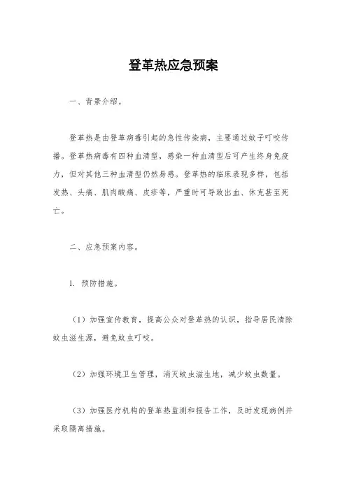 登革热应急预案