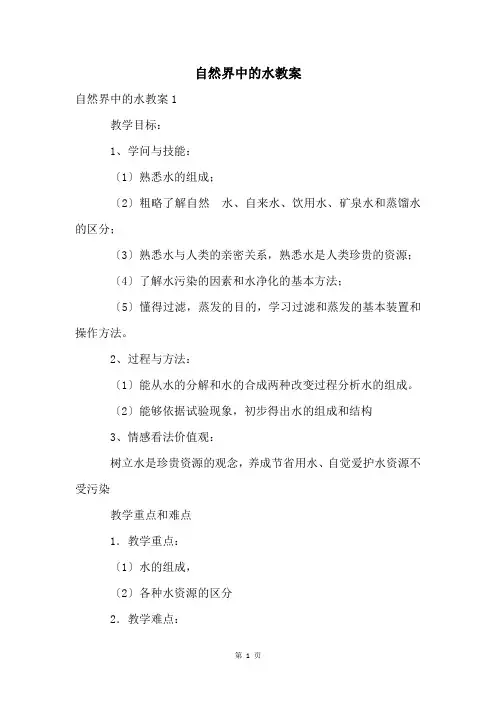 自然界中的水教案