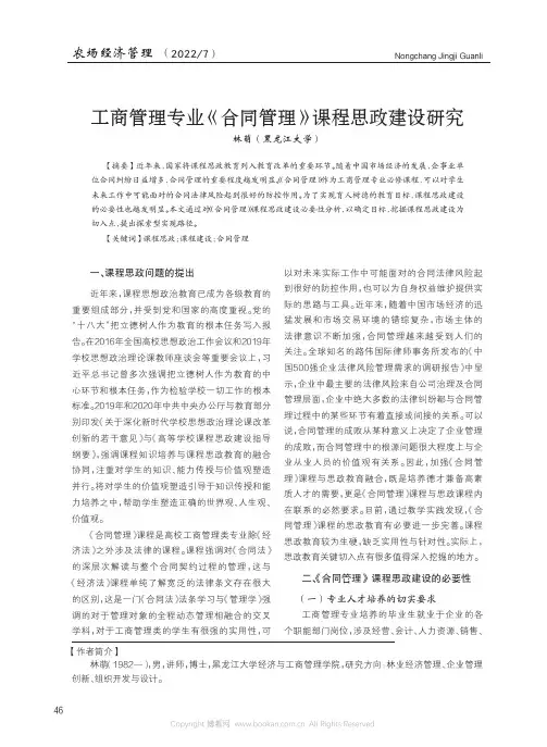 工商管理专业《合同管理》课程思政建设研究