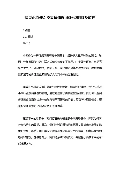 遇见小面使命愿景价值观