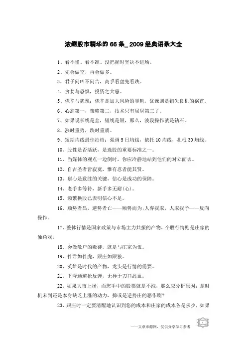 浓缩股市精华的66条_2009经典语录大全