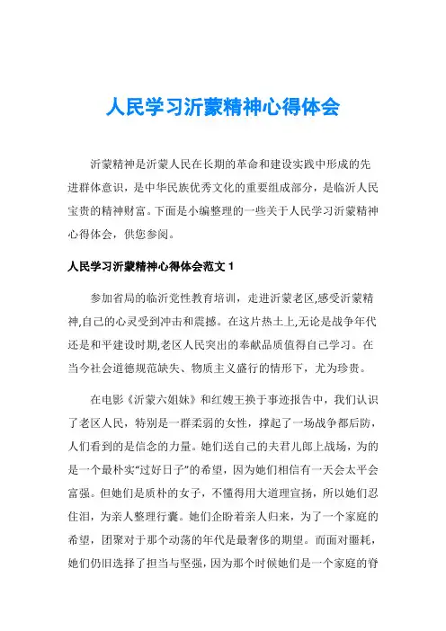 人民学习沂蒙精神心得体会
