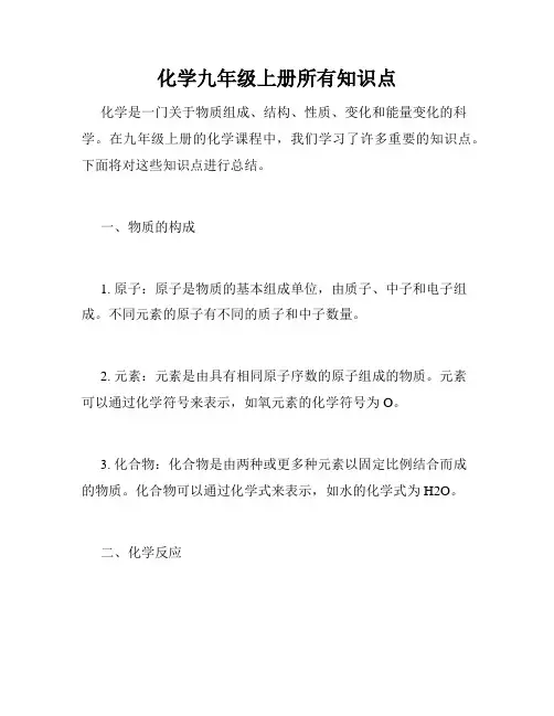 化学九年级上册所有知识点