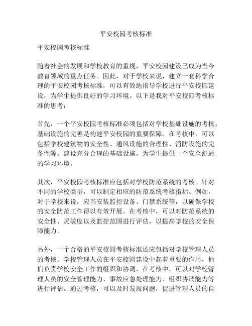 平安校园考核标准