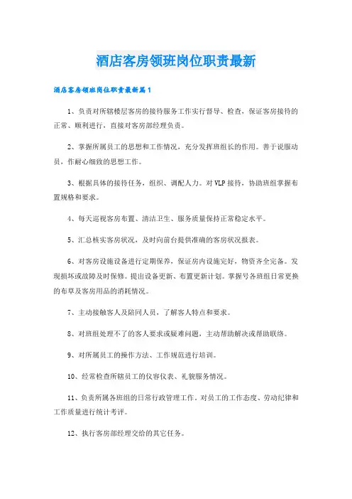 酒店客房领班岗位职责最新
