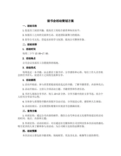 读书会活动策划方案