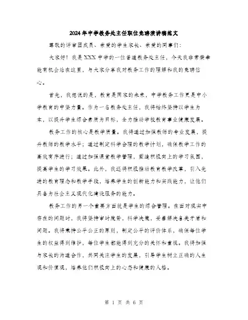 2024年中学教务处主任职位竞聘演讲稿范文(3篇)