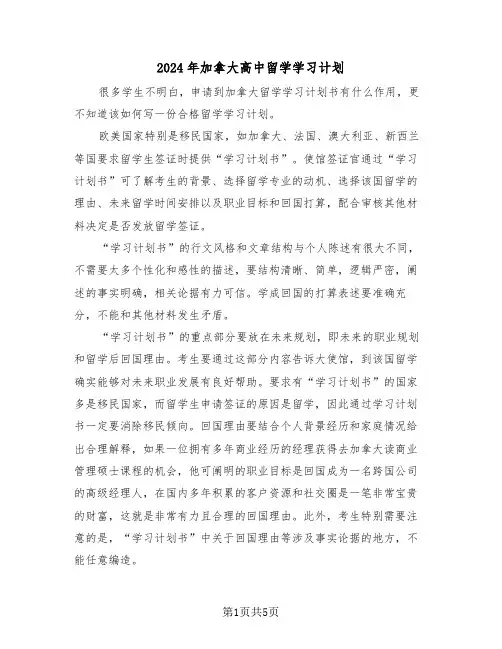 2024年加拿大高中留学学习计划(二篇)