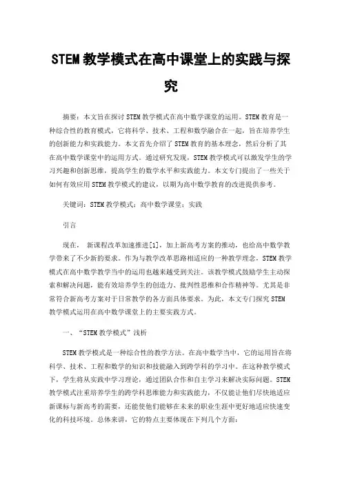 STEM教学模式在高中课堂上的实践与探究
