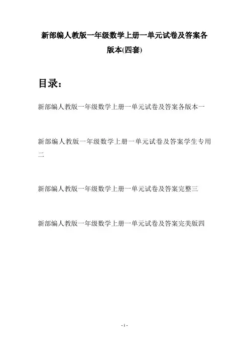 新部编人教版一年级数学上册一单元试卷及答案各版本(四套)