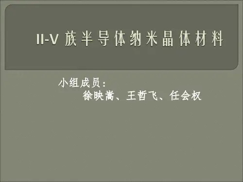 II-V 族半导体纳米晶体材料