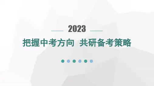2023年山西省中考化学复习把握中考方向共研备考策略