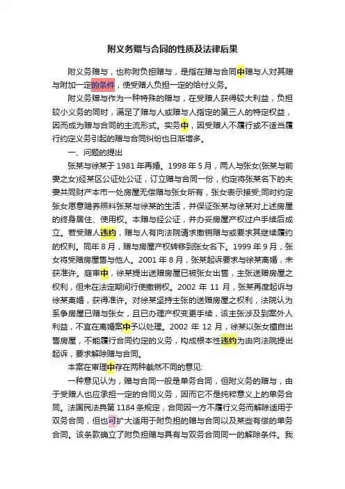 附义务赠与合同的性质及法律后果