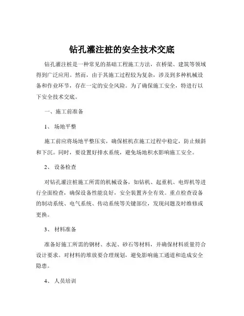 钻孔灌注桩的安全技术交底