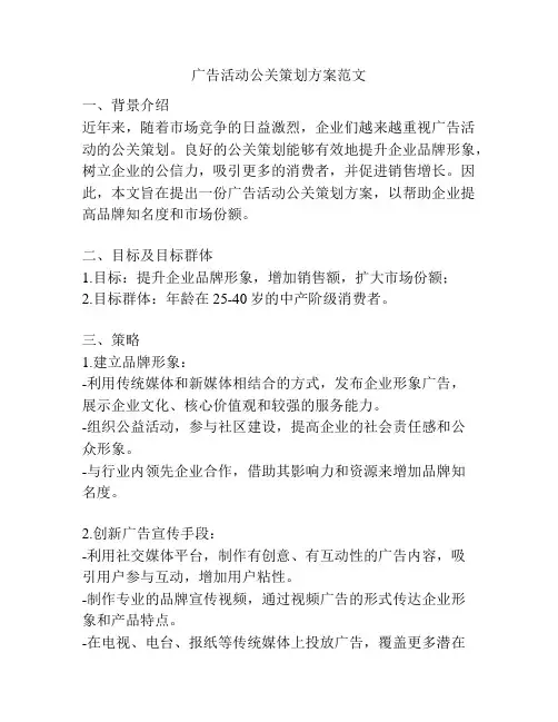 广告活动公关策划方案范文