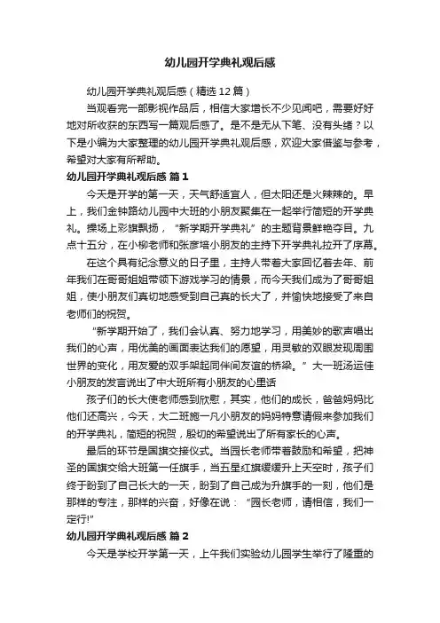 幼儿园开学典礼观后感（精选12篇）