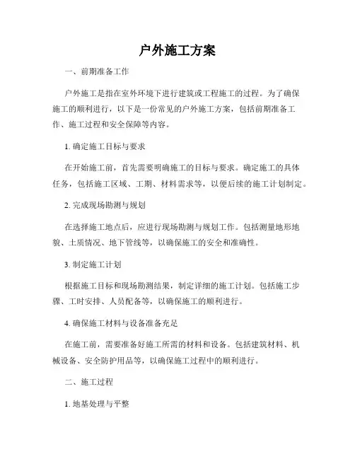户外施工方案