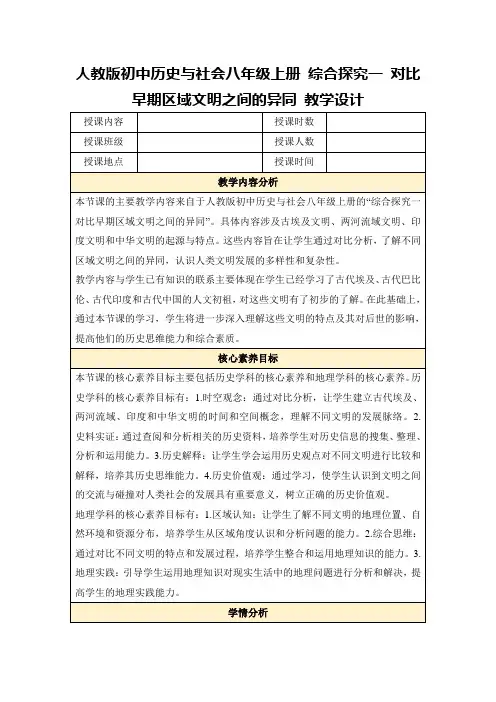 人教版初中历史与社会八年级上册综合探究一对比早期区域文明之间的异同教学设计