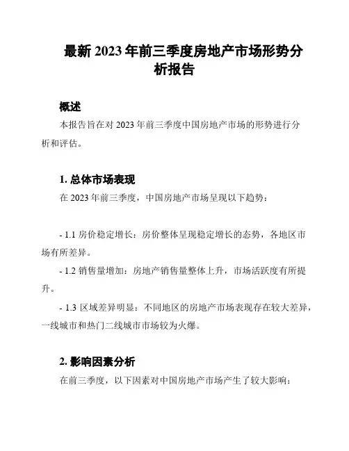 最新2023年前三季度房地产市场形势分析报告
