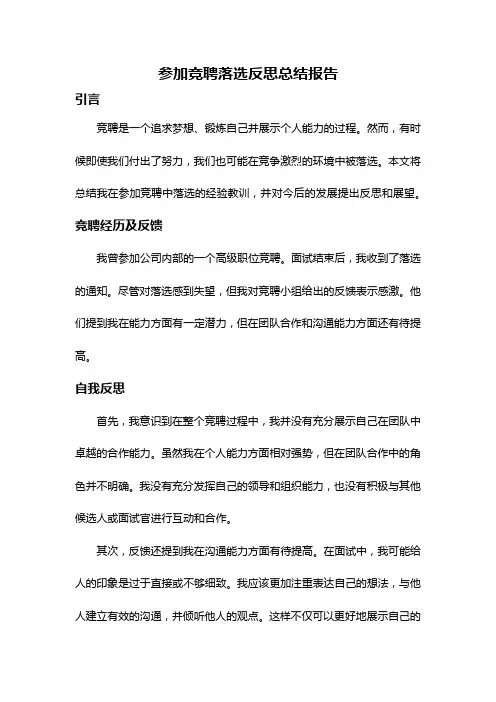 参加竞聘落选反思总结报告