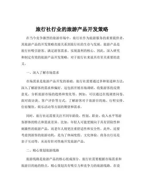旅行社行业的旅游产品开发策略