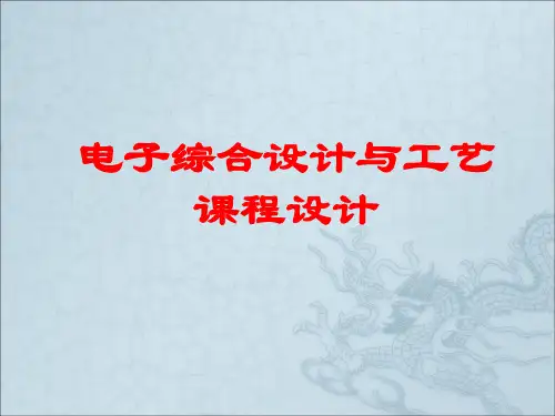 电子综合设计与工艺课程设计