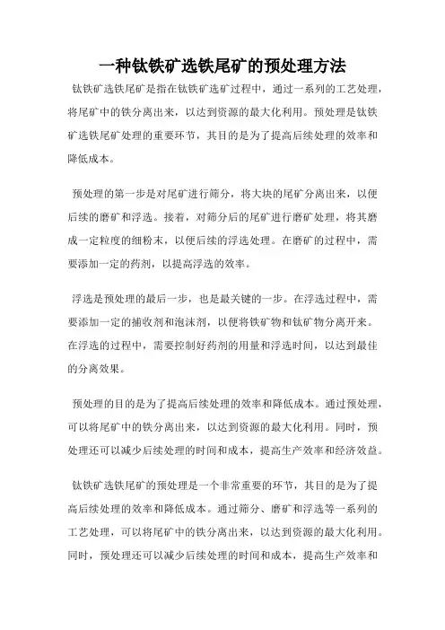 一种钛铁矿选铁尾矿的预处理方法