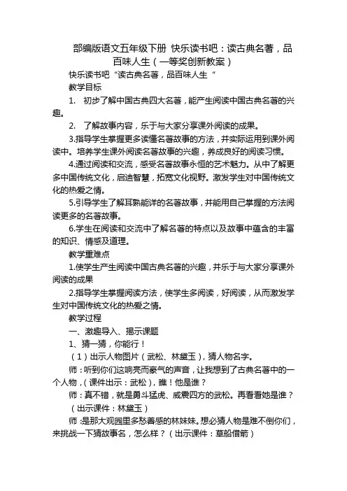 部编版语文五年级下册 快乐读书吧：读古典名著,品百味人生(一等奖创新教案)