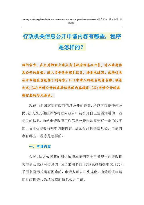 行政机关信息公开申请内容有哪些,程序是怎样的？