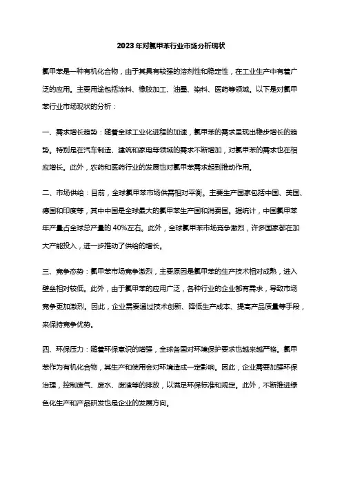 2023年对氯甲苯行业市场分析现状