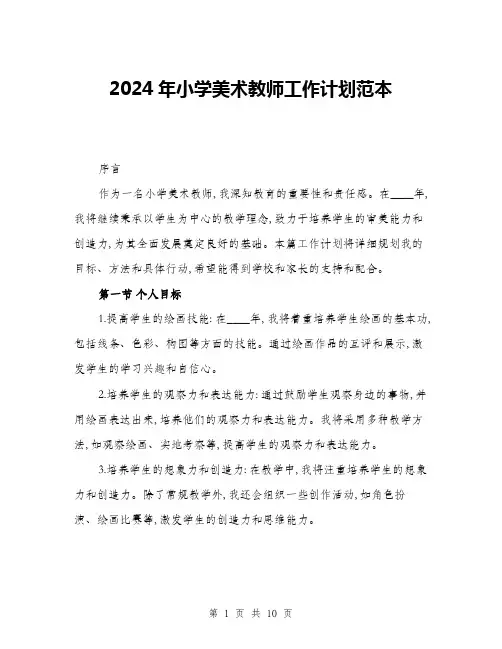 2024年小学美术教师工作计划范本(三篇)