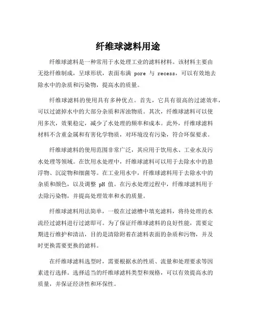 纤维球滤料用途