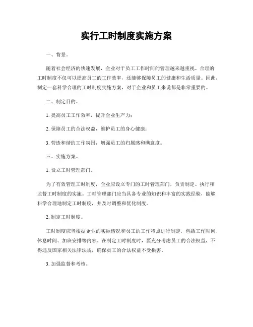 实行工时制度实施方案