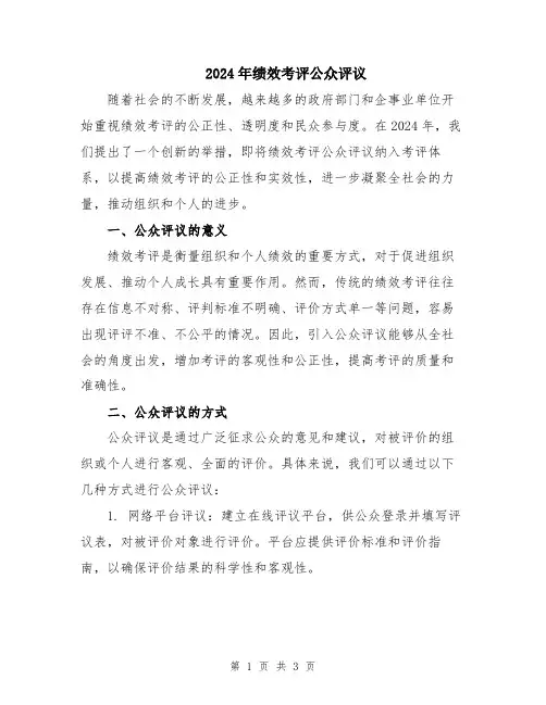 2024年绩效考评公众评议