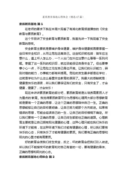 素质教育基地心得体会（精选17篇）