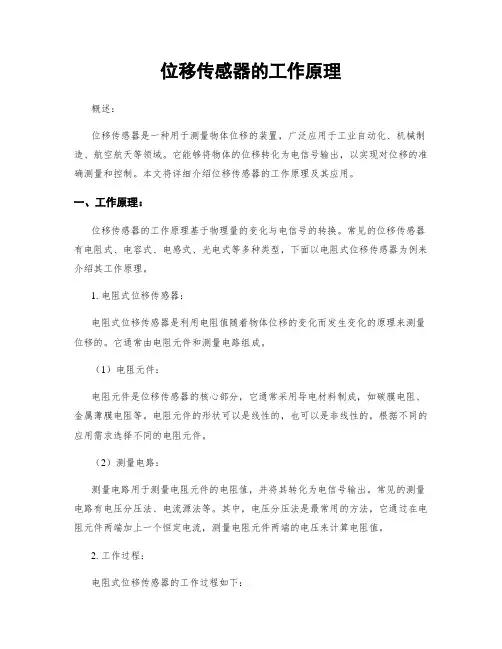 位移传感器的工作原理