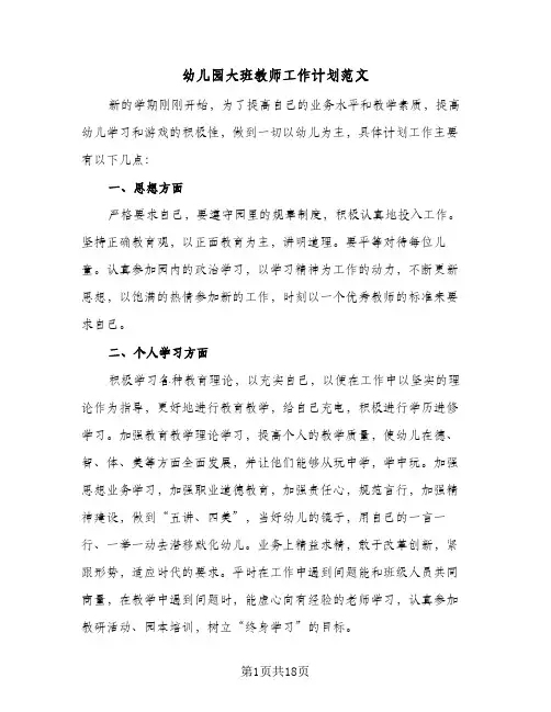幼儿园大班教师工作计划范文(5篇)