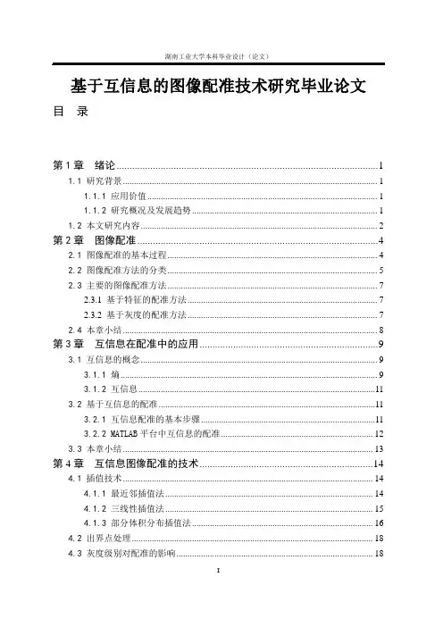 基于互信息的图像配准技术研究毕业论文