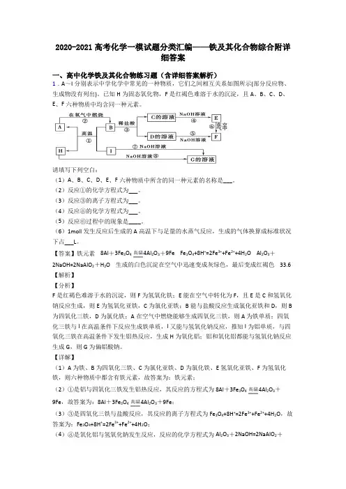 2020-2021高考化学一模试题分类汇编——铁及其化合物综合附详细答案