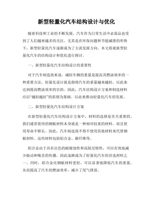新型轻量化汽车结构设计与优化