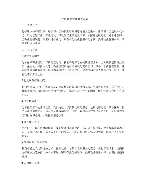 旧小区物业管理承接方案
