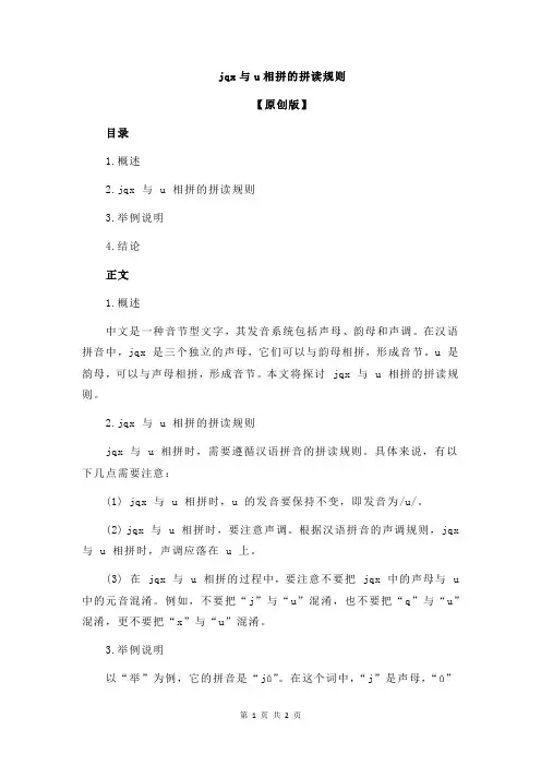 jqx与u相拼的拼读规则
