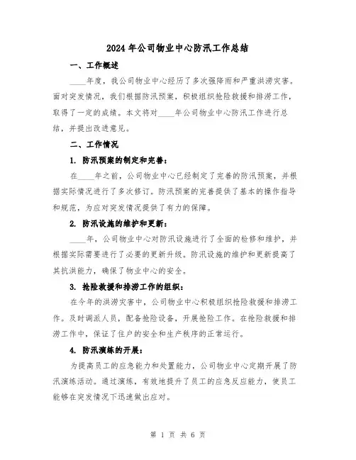 2024年公司物业中心防汛工作总结（2篇）