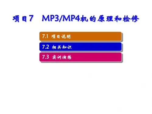 电子整机原理与维修实训——数字视听设备项目7 MP3-MP4机的原理和检修