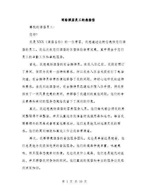 写给酒店员工的表扬信（5篇）