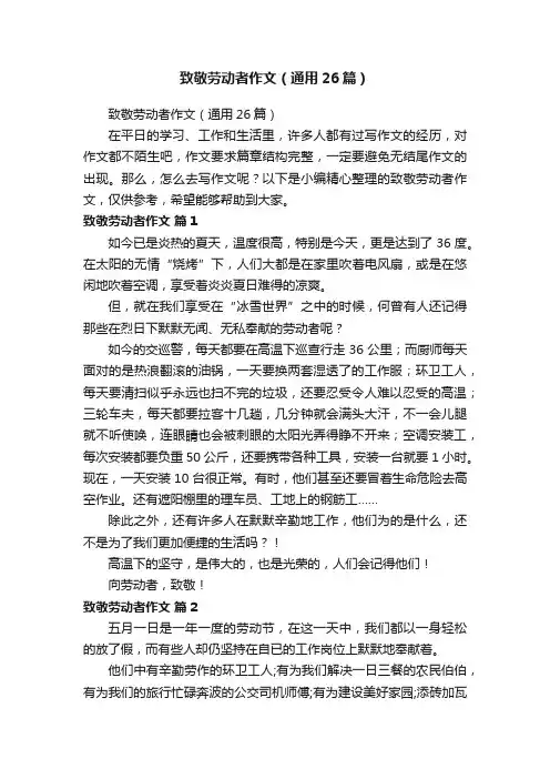 致敬劳动者作文（通用26篇）