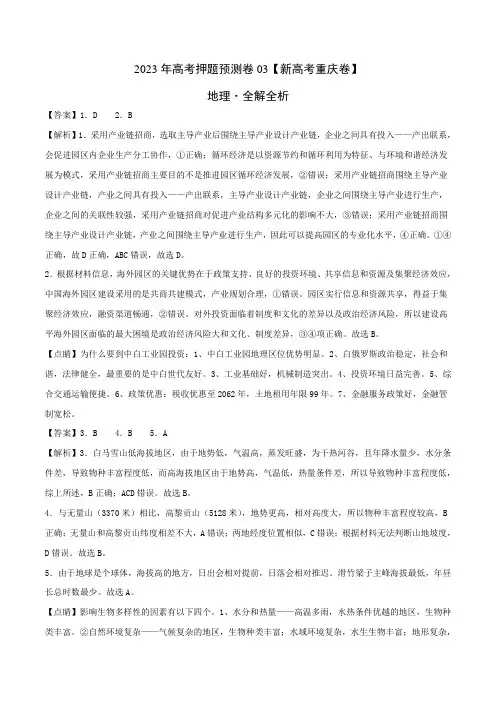 2023年高考押题预测卷03(新高考重庆卷)地理(全解全析)